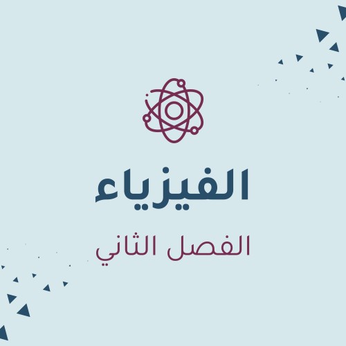 فيزياء